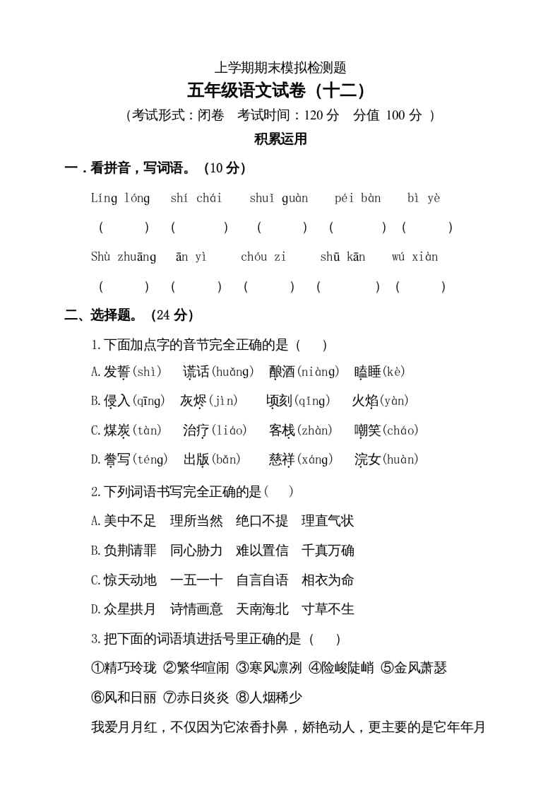 五年级语文上册（期末测试）–部编版(3)（部编版）-佑学宝学科网