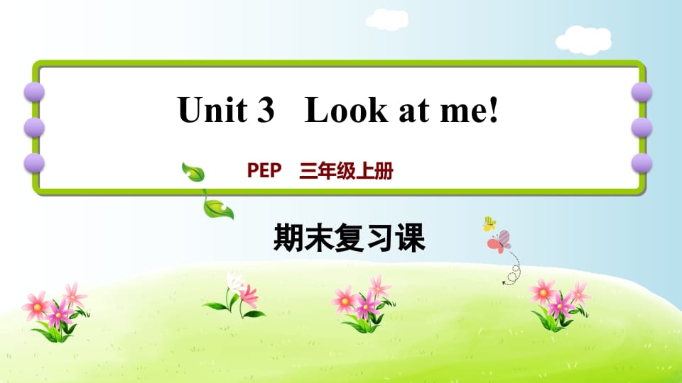 三年级英语上册期末复习Unit3（人教PEP）-佑学宝学科网