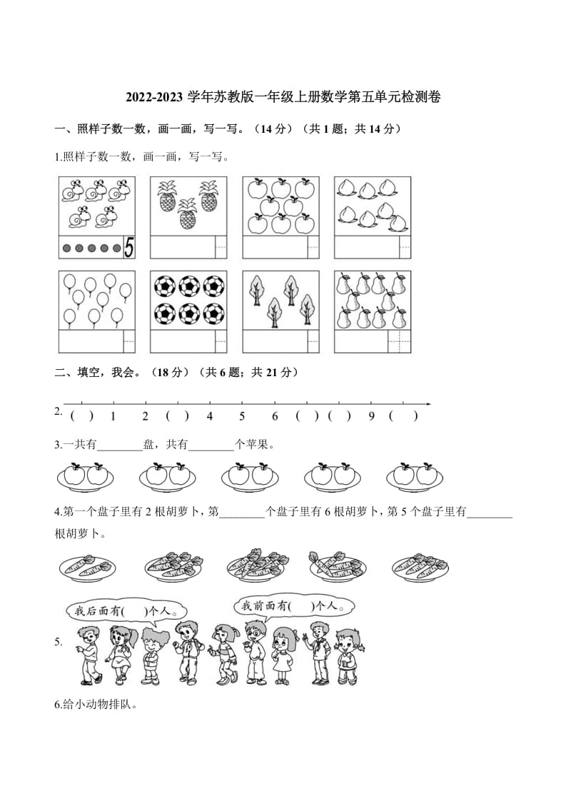 一年级数学上册单元测试-第五单元检测卷（含解析）（苏教版）-佑学宝学科网