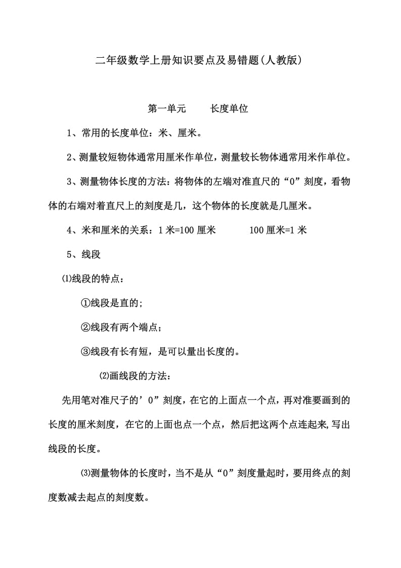 二年级数学上册知识要点及易错题_20210108161407(人教版)-佑学宝学科网