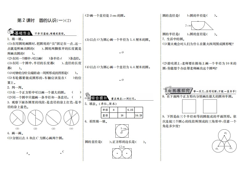 六年级数学上册1.2圆的认识（一）（2）（北师大版）-佑学宝学科网
