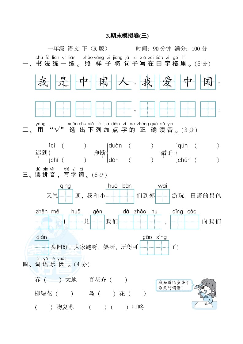 一年级语文下册3.期末模拟卷(三)-佑学宝学科网