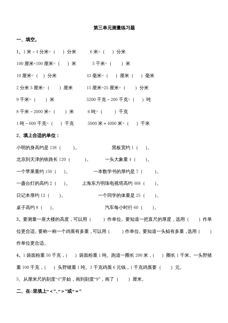 三年级数学上册第三单元测量练习题（人教版）-佑学宝学科网