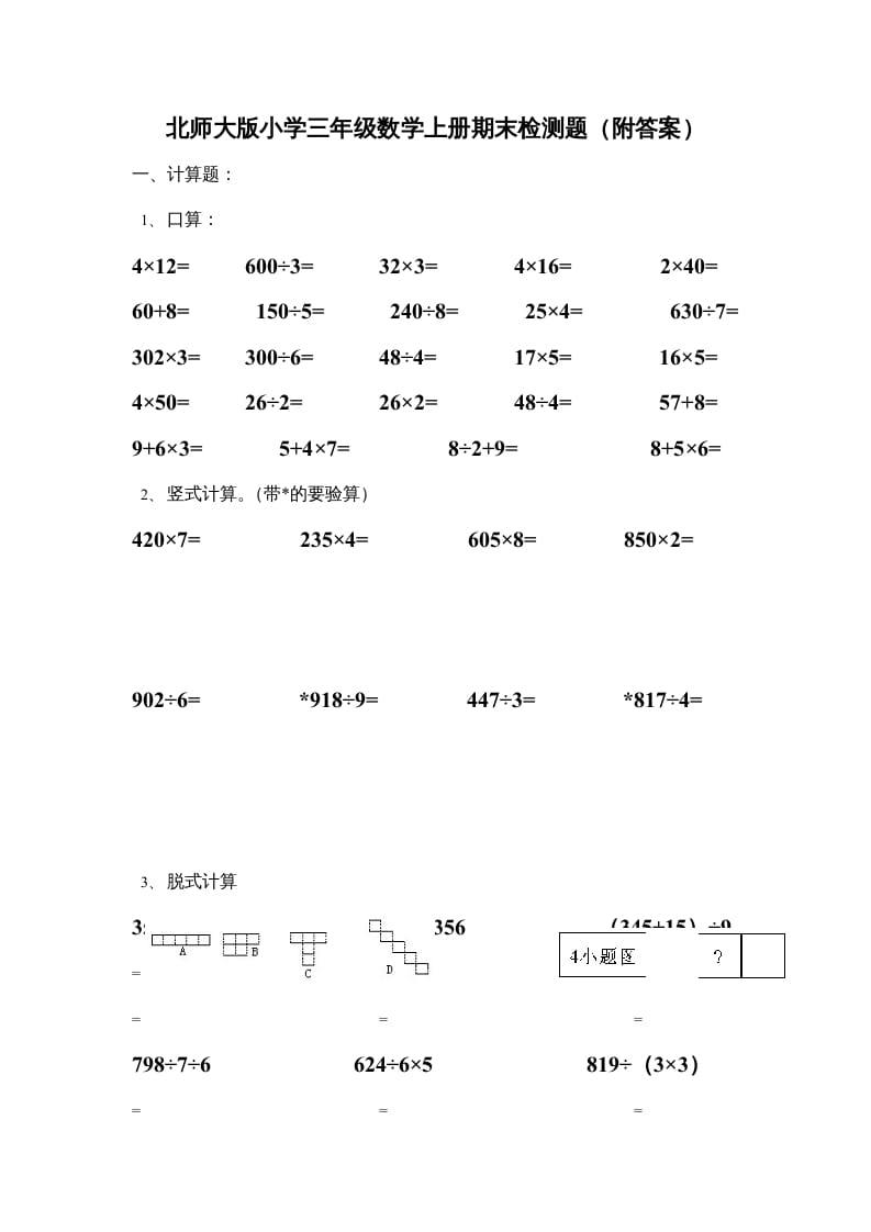 三年级数学上册小学期末试卷（附答案）(4)（北师大版）-佑学宝学科网