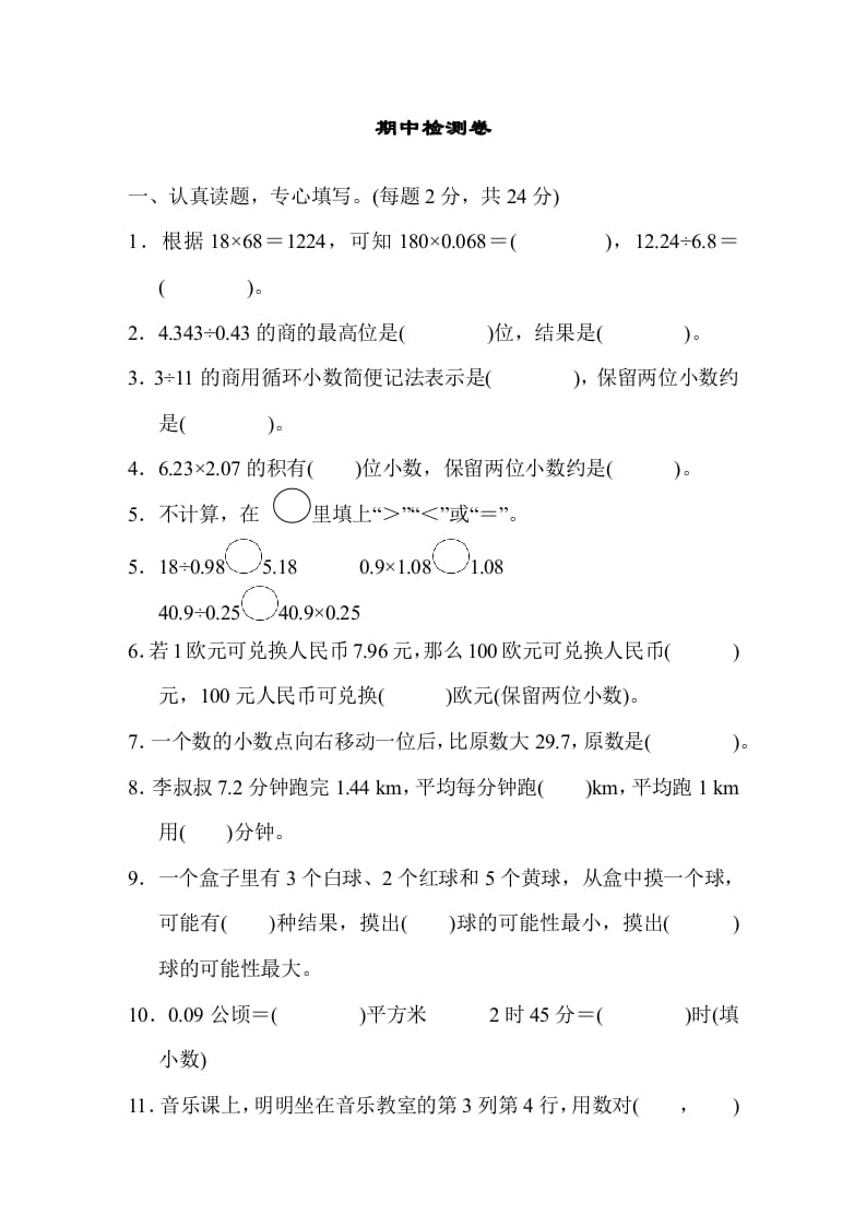 五年级数学上册期中测试卷（人教版）-佑学宝学科网