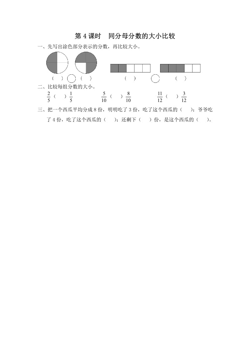 三年级数学上册第4课时同分母分数的大小比较（苏教版）-佑学宝学科网