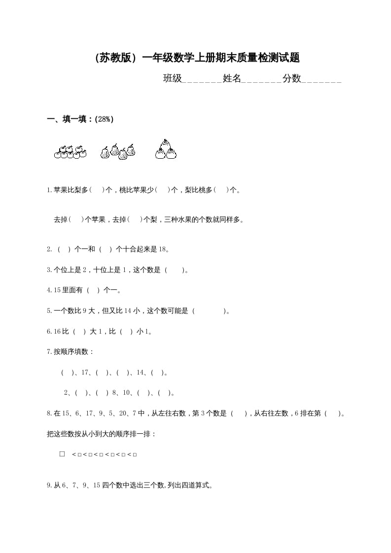 一年级数学上册期末测试卷2（苏教版）-佑学宝学科网