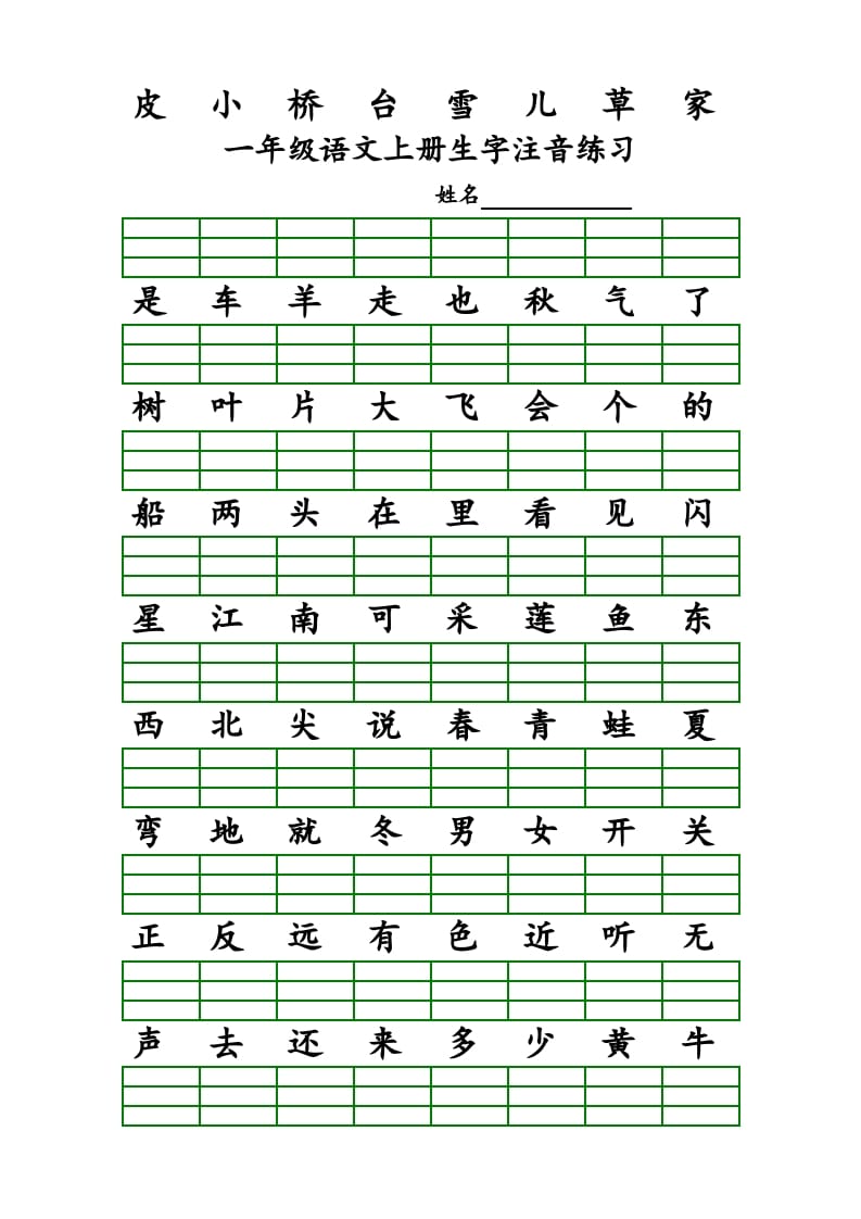 图片[2]-一年级语文上册上识字表生字注音练习（全册）（部编版）-佑学宝学科网