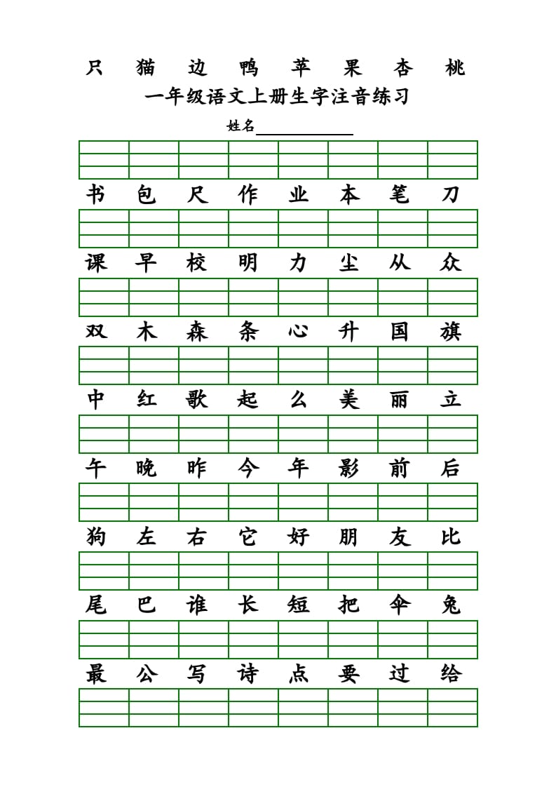 图片[3]-一年级语文上册上识字表生字注音练习（全册）（部编版）-佑学宝学科网