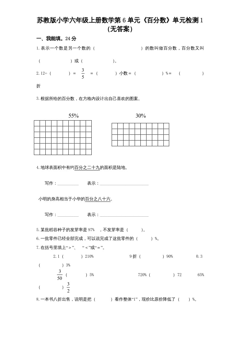 六年级数学上册第6单元《百分数》单元检测1（无答案）（苏教版）-佑学宝学科网