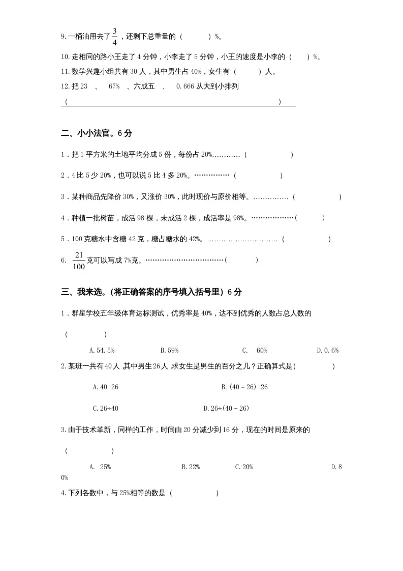 图片[2]-六年级数学上册第6单元《百分数》单元检测1（无答案）（苏教版）-佑学宝学科网