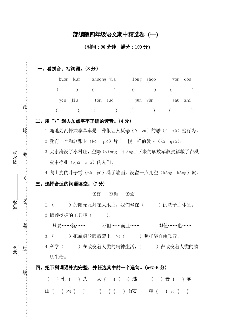 四年级语文上册期中练习(6)-佑学宝学科网