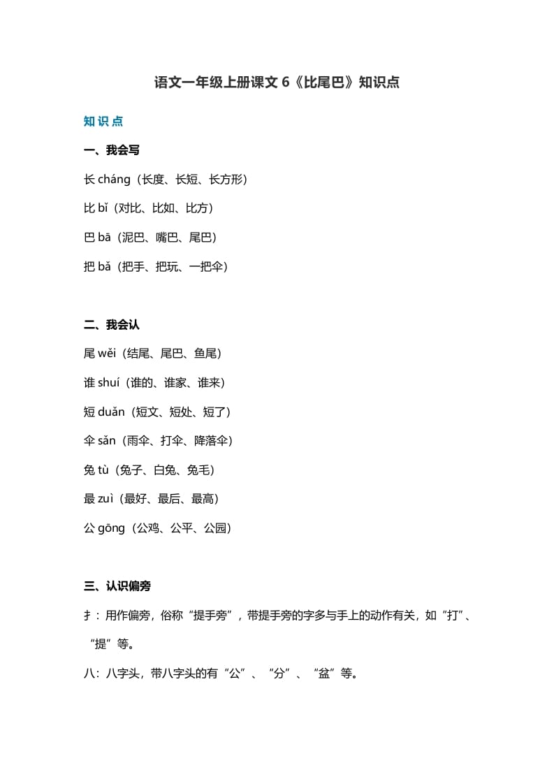 一年级语文上册29课文6《比尾巴》知识点（部编版）-佑学宝学科网