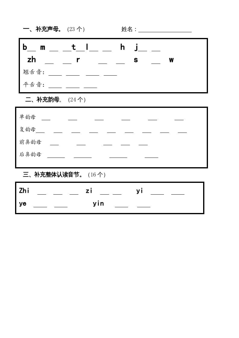 一年级语文上册上声母、韵母、整体认读音节归类-习题（部编版）-佑学宝学科网