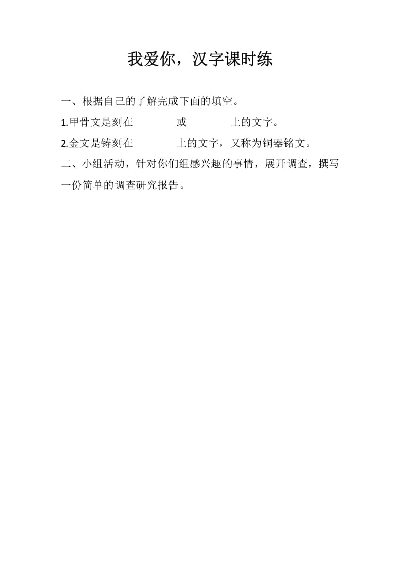 五年级数学下册遨游汉字王国：我爱你，汉字同步练习-佑学宝学科网