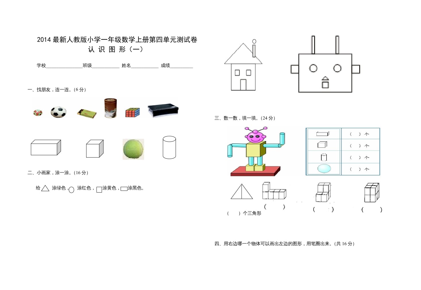 一年级数学上册第四单元测试卷（人教版）-佑学宝学科网