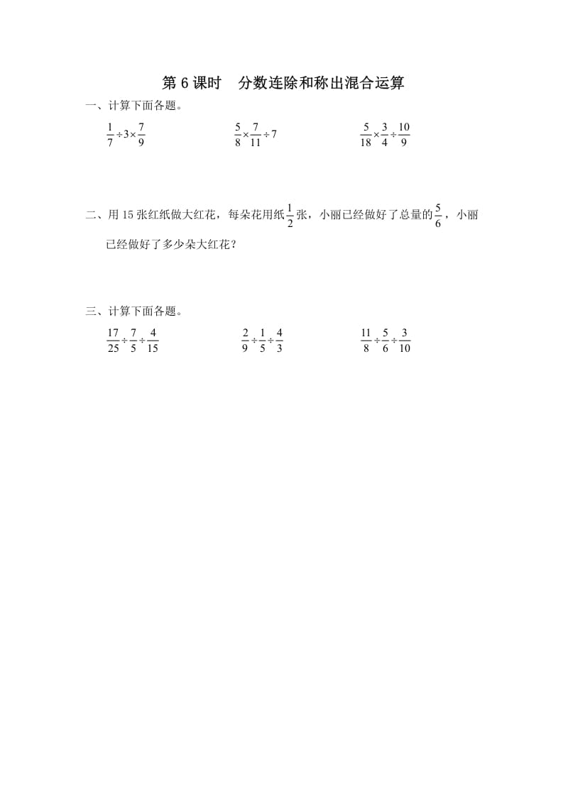 六年级数学上册第6课时分数连除和乘除混合运算（苏教版）-佑学宝学科网