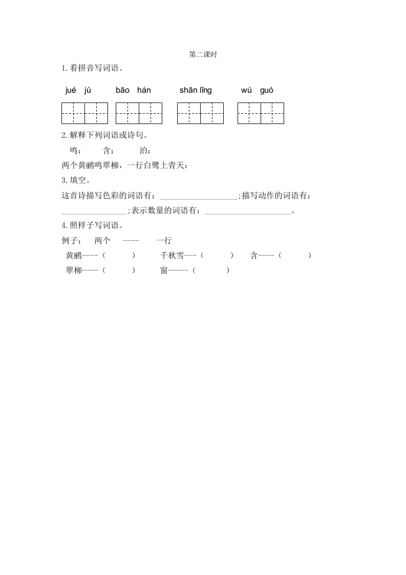 二年级语文下册15古诗二首第二课时-佑学宝学科网