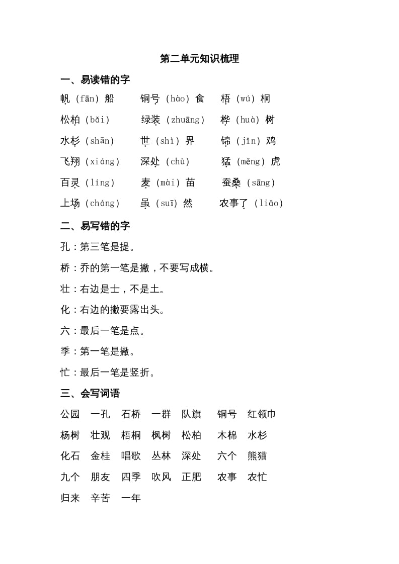 二年级语文上册第二单元知识梳理（部编）-佑学宝学科网