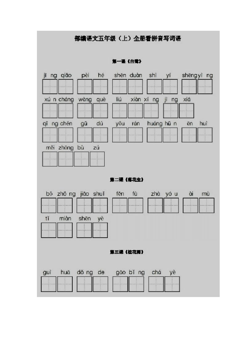 五年级语文上册看拼音写词语部编版（部编版）-佑学宝学科网