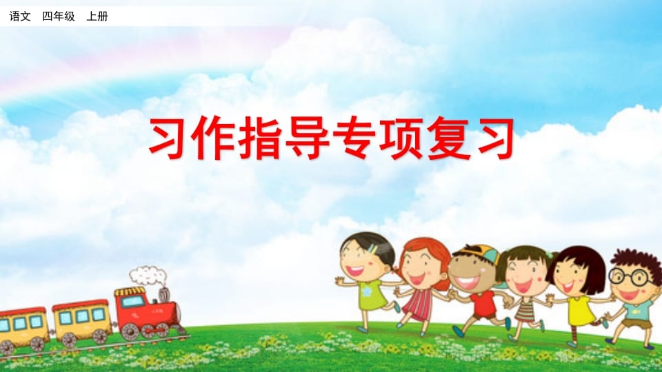 四年级语文上册习作指导专项复习-佑学宝学科网