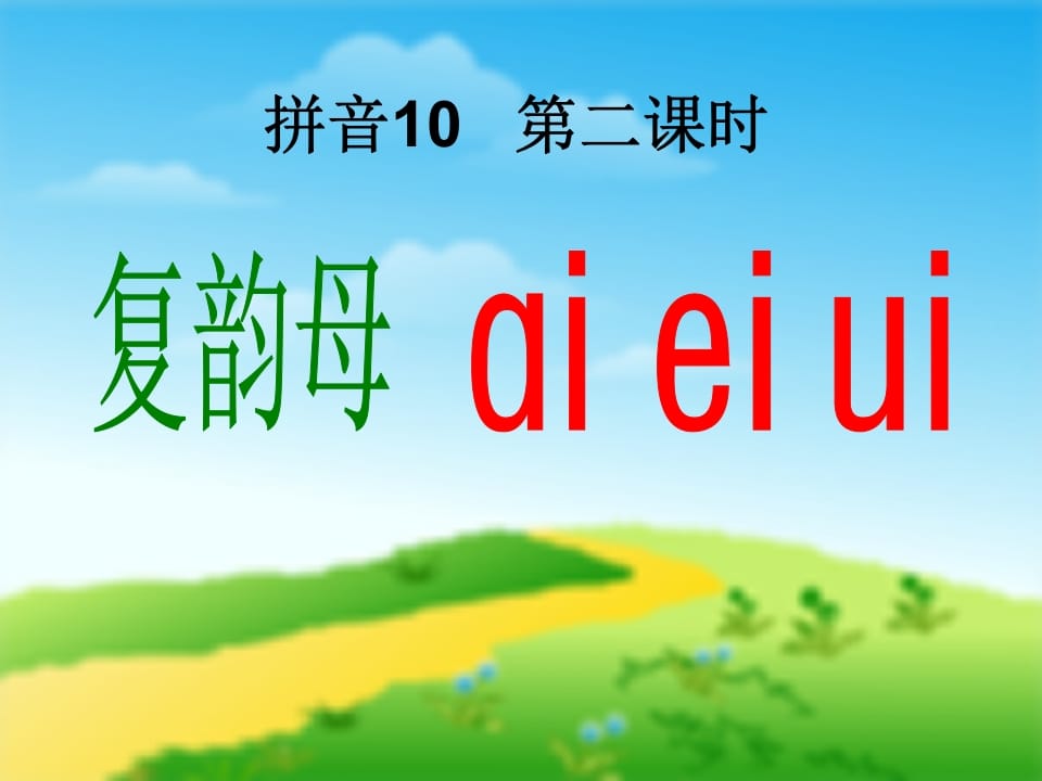 图片[3]-一年级语文上册9.aieiui课件1（部编版）-佑学宝学科网