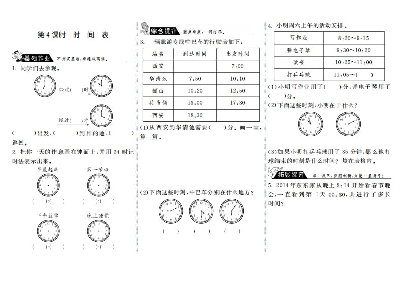 三年级数学上册7.4时间表·（北师大版）-佑学宝学科网