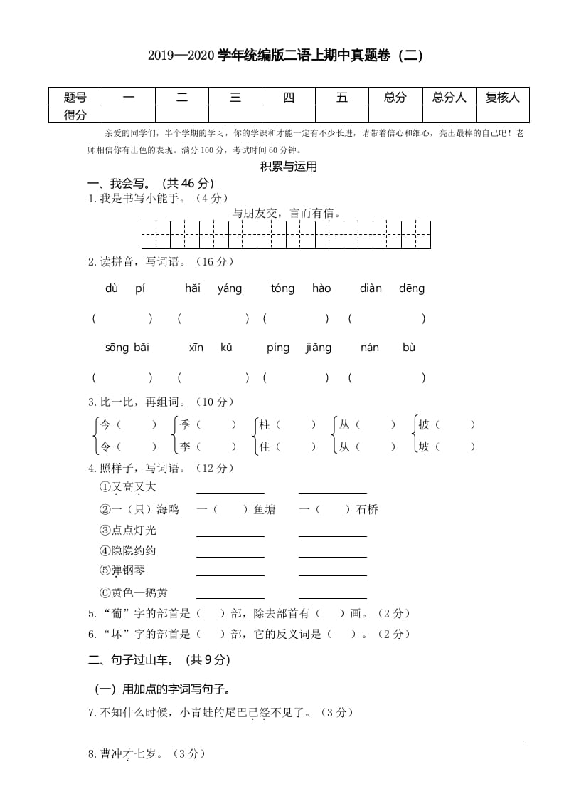 二年级语文上册2019—2020学年统编版二语上期中真题卷（二）（部编）-佑学宝学科网