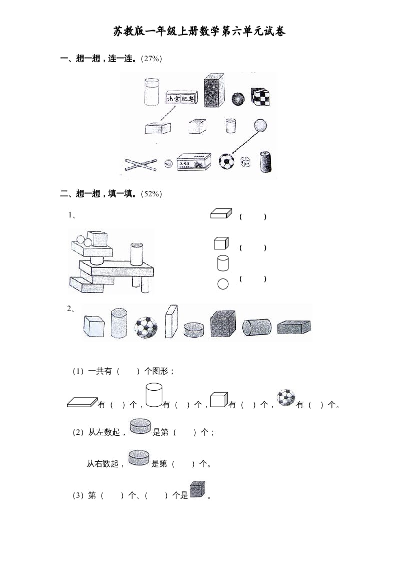 一年级数学上册《第6单元试题》认识图形(1)（苏教版）-佑学宝学科网