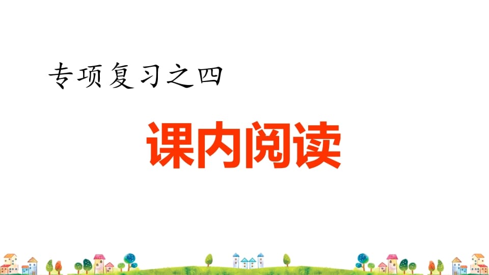 四年级语文上册4.专项复习之四课内阅读专项-佑学宝学科网