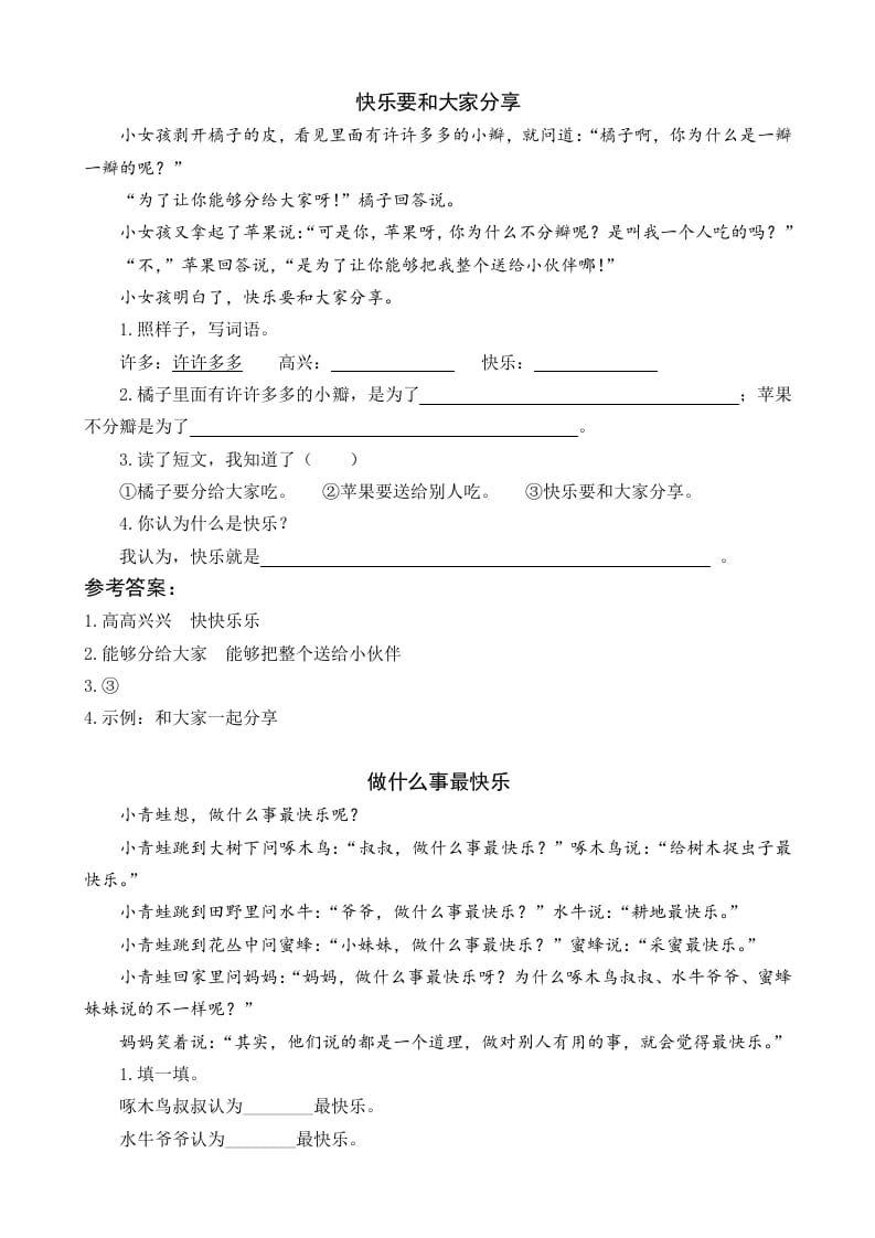 一年级语文下册6怎么都快乐类文阅读-佑学宝学科网