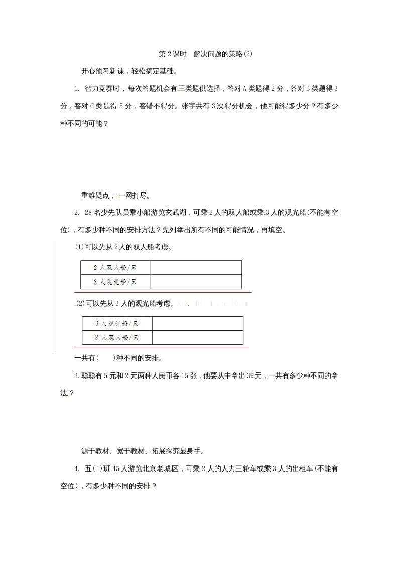 五年级数学上册解决问题的策略(2)（苏教版）-佑学宝学科网