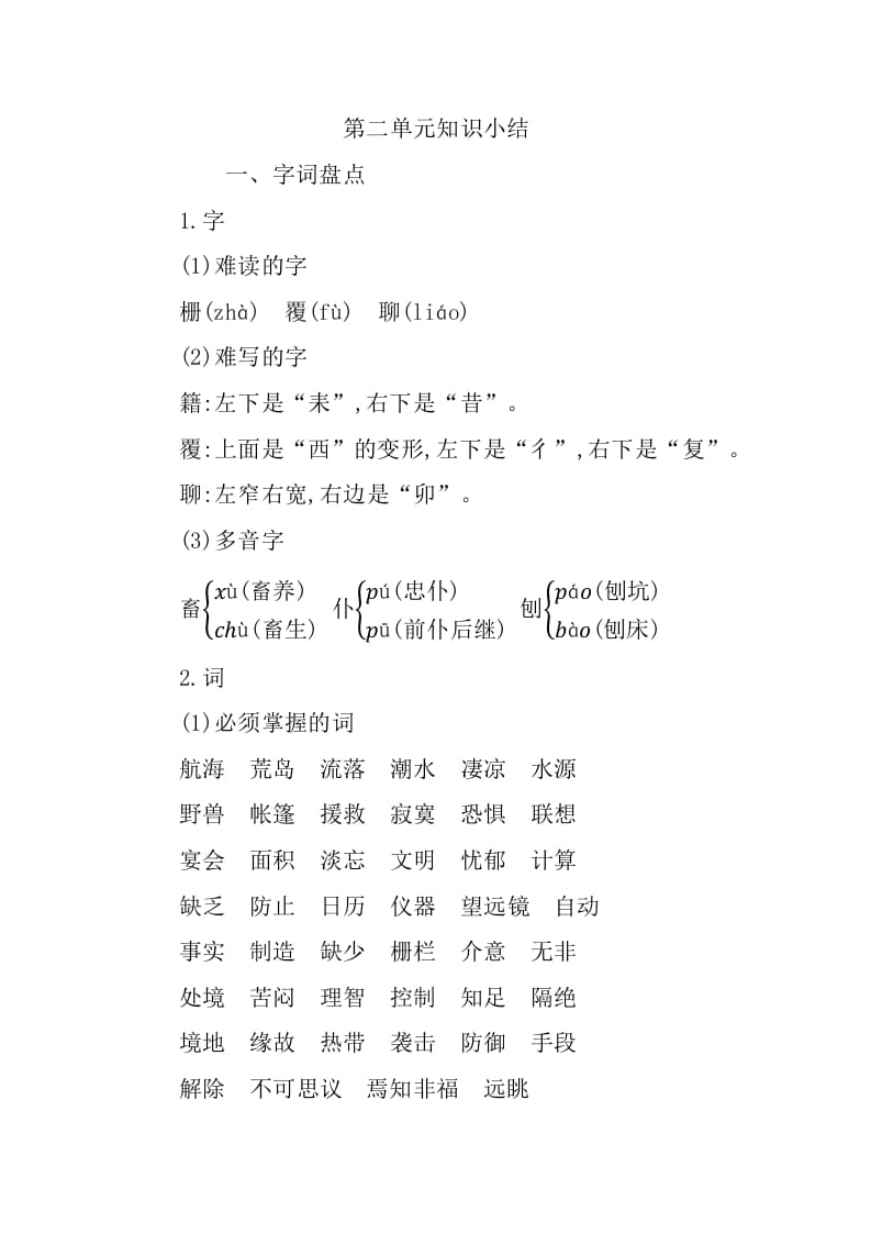 六年级语文下册第二单元知识小结-佑学宝学科网