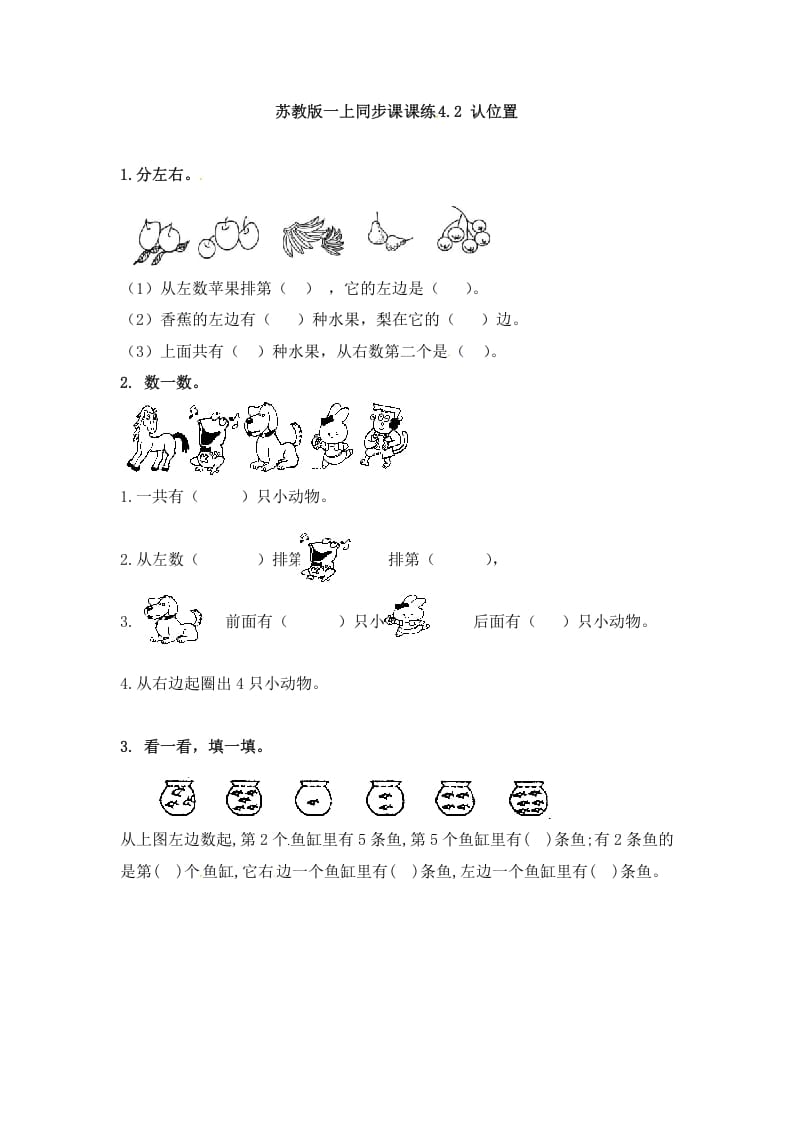 一年级数学上册4.2认位置-（苏教版）-佑学宝学科网