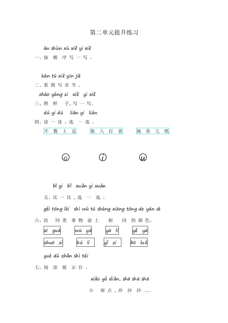 一年级语文上册第2单元提升练习（部编版）-佑学宝学科网