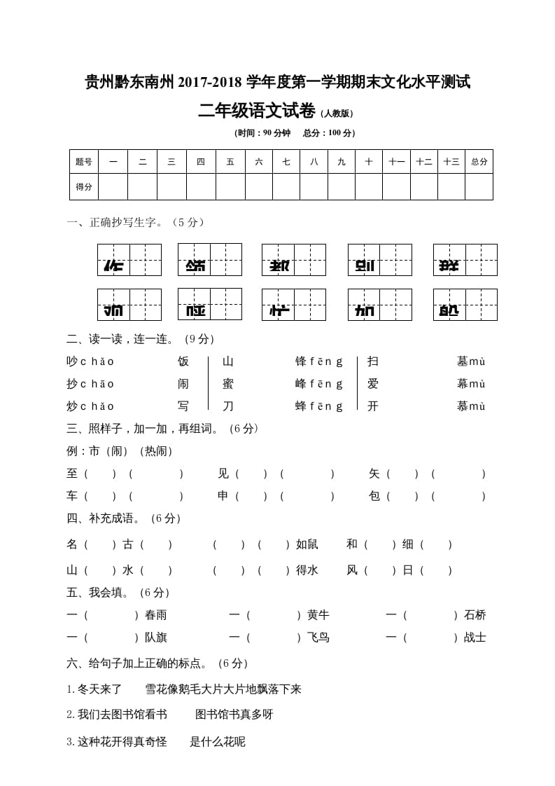 二年级语文上册贵州黔东南州试卷（部编）2-佑学宝学科网