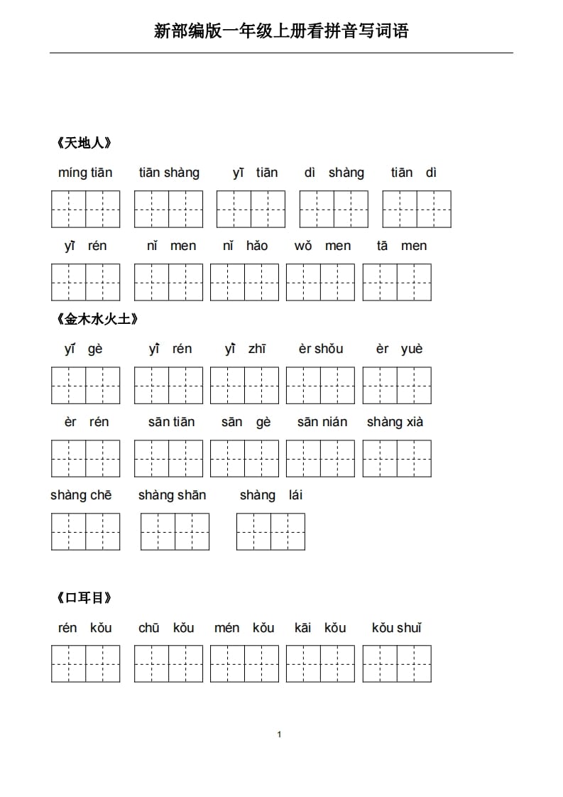 一年级语文上册5、看拼音写词语（PDF）22页（部编版）-佑学宝学科网