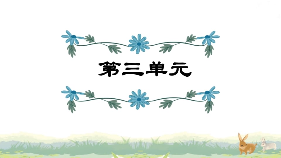 四年级语文上册第3单元复习-佑学宝学科网