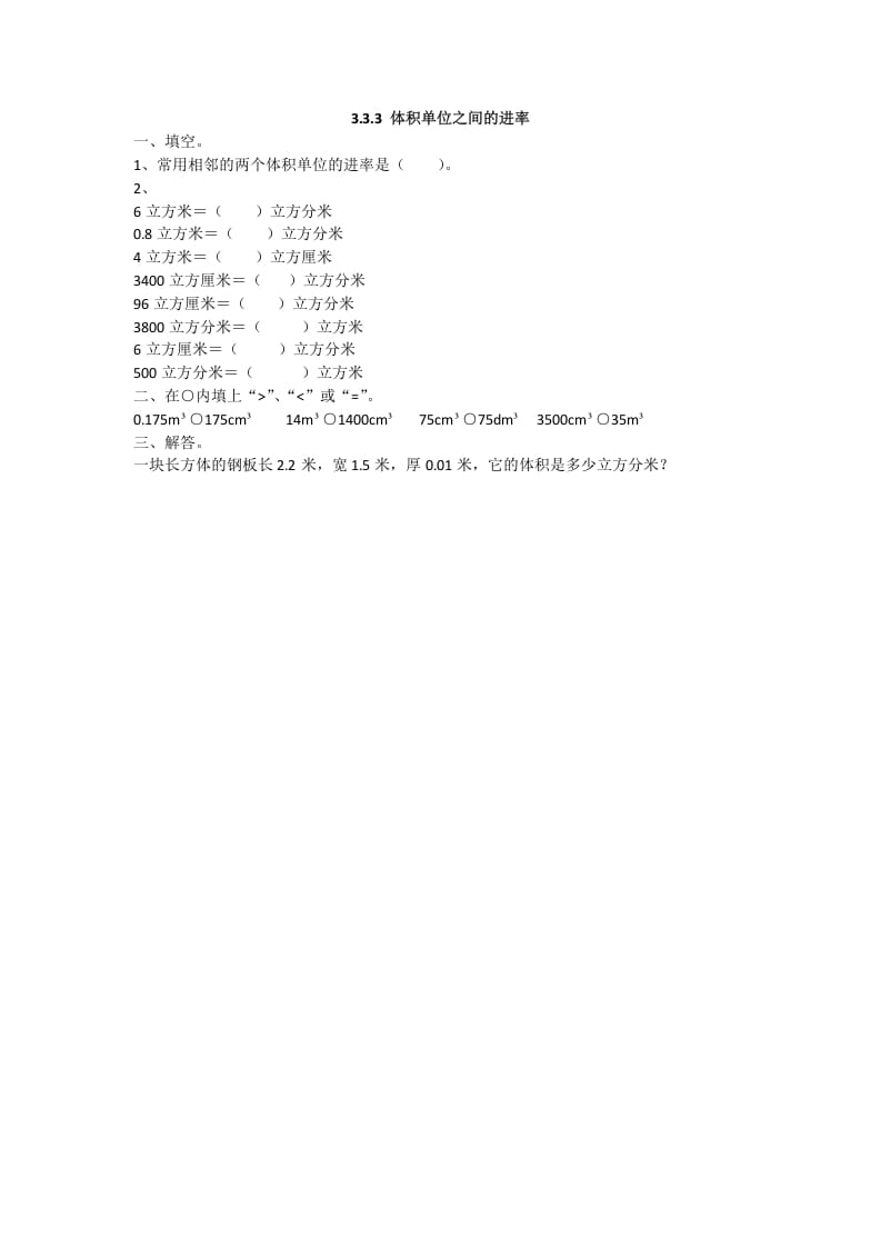 五年级数学下册3.3.3体积单位之间的进率-佑学宝学科网