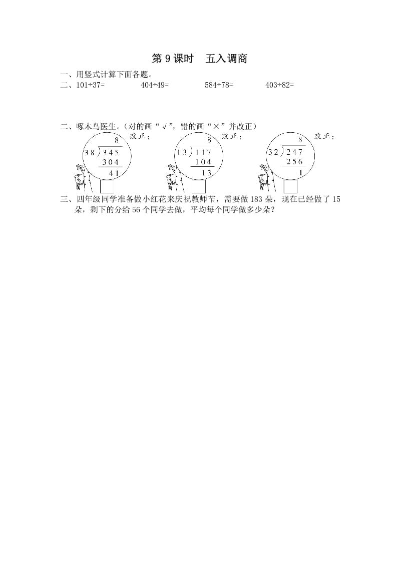 四年级数学上册第9课时五入调商（苏教版）-佑学宝学科网