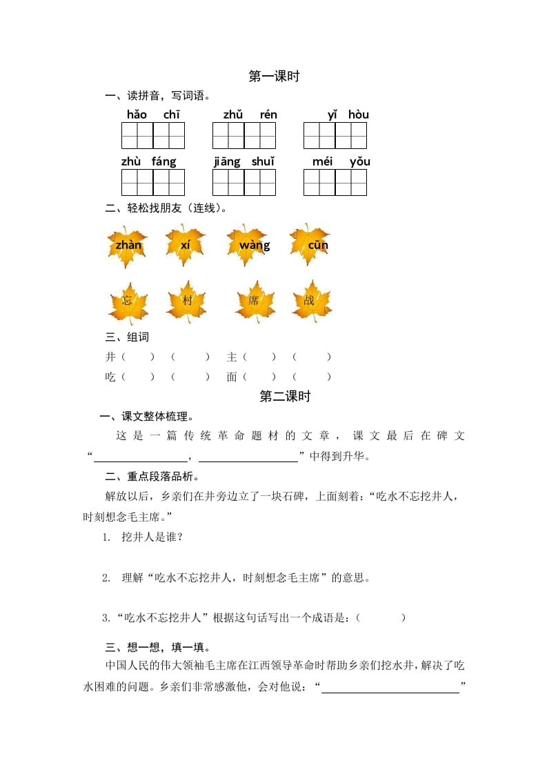 一年级语文下册1吃水不忘挖井人课时练-佑学宝学科网