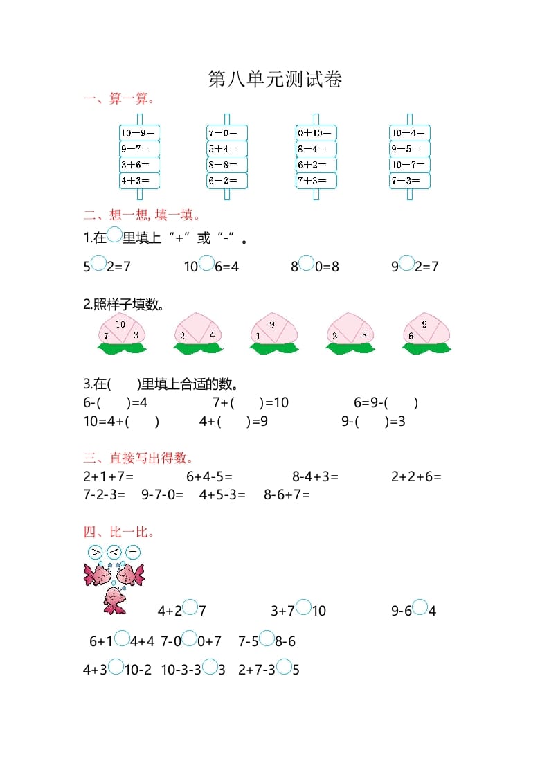 一年级数学上册第8单元测试卷（苏教版）-佑学宝学科网