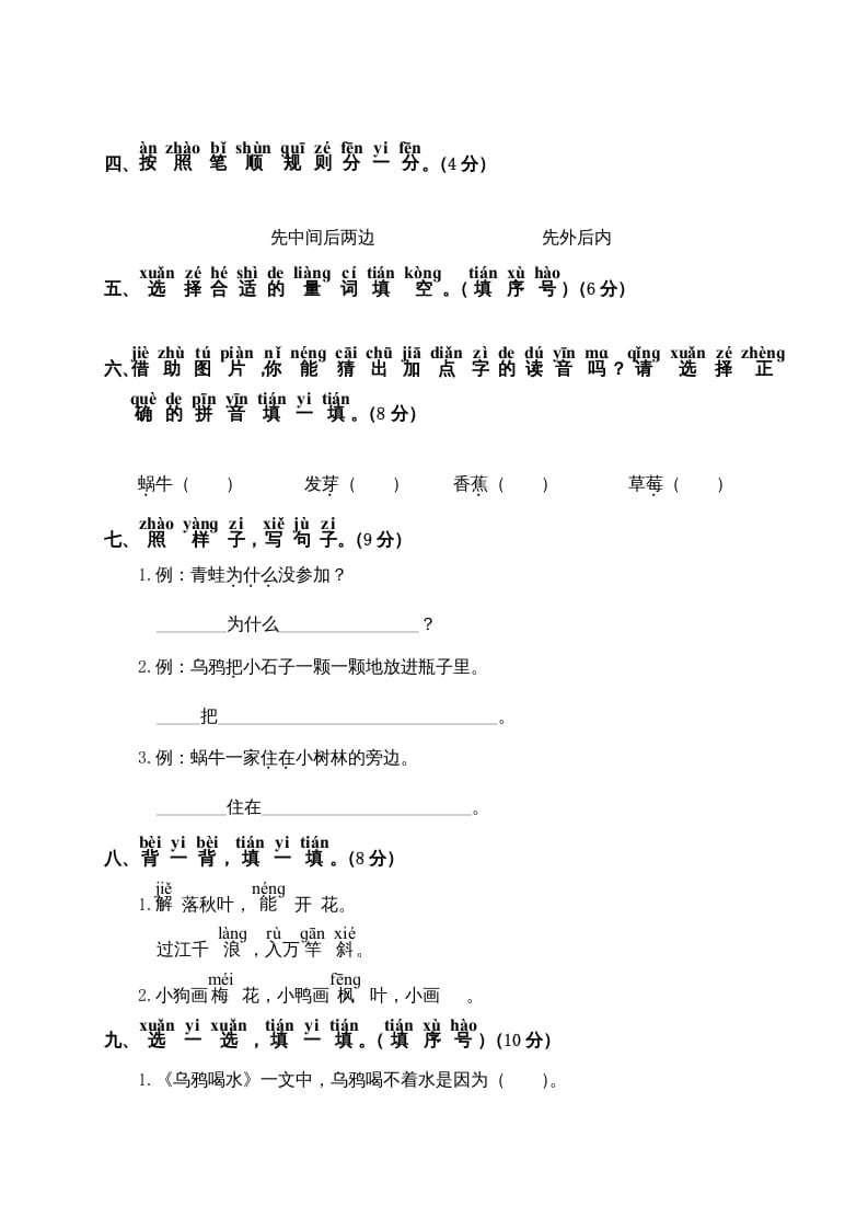 图片[2]-一年级语文上册第8单元测试卷2（部编版）-佑学宝学科网