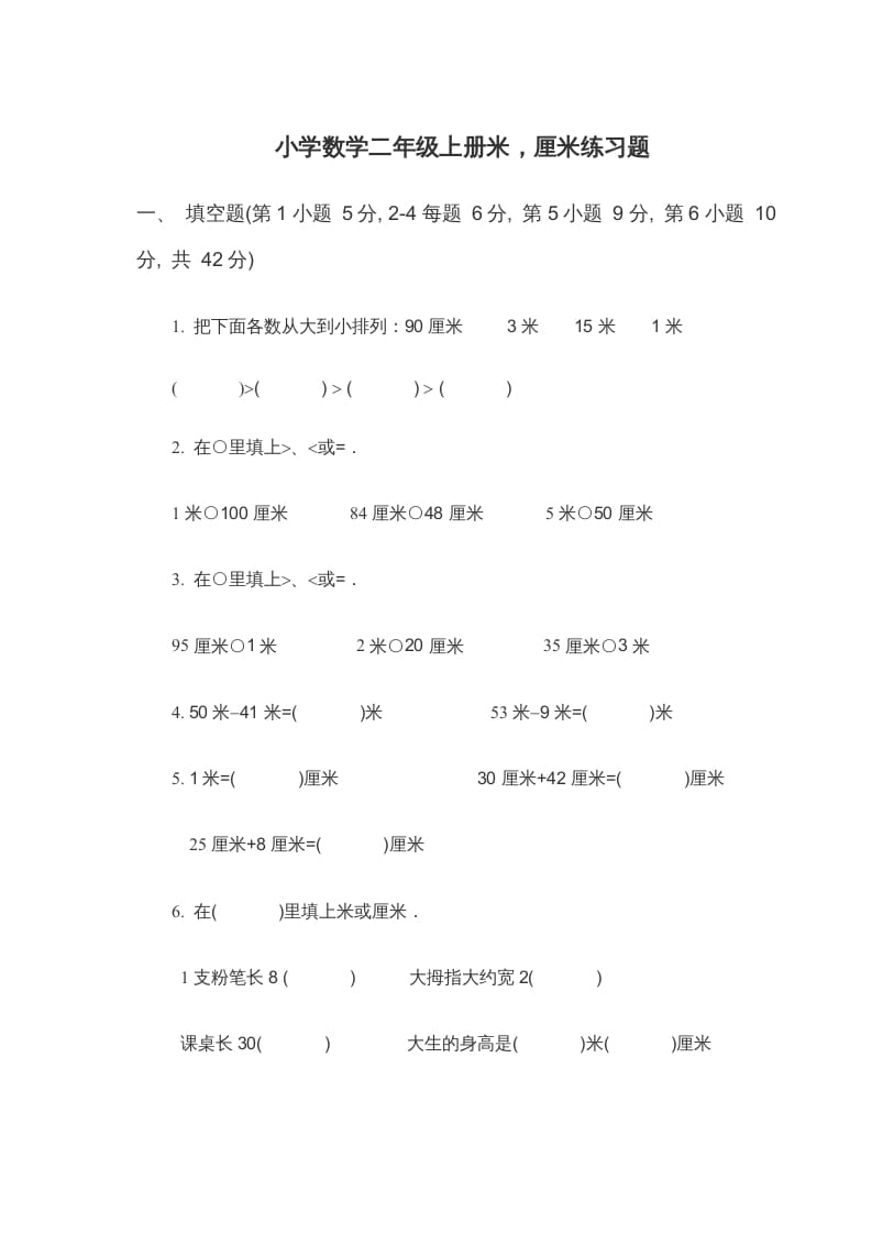 二年级数学上册米_厘米练习题（苏教版）-佑学宝学科网