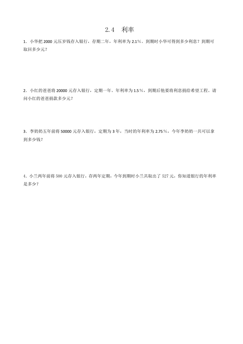 六年级数学下册2.4利率-佑学宝学科网