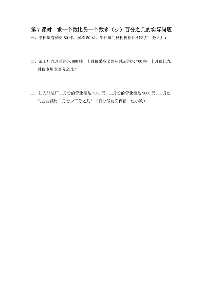 六年级数学上册第7课时求一个数比另一个数多（少）百分之几的实际问题（苏教版）-佑学宝学科网