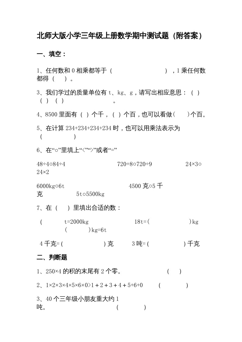 三年级数学上册期中练习(1)（北师大版）-佑学宝学科网