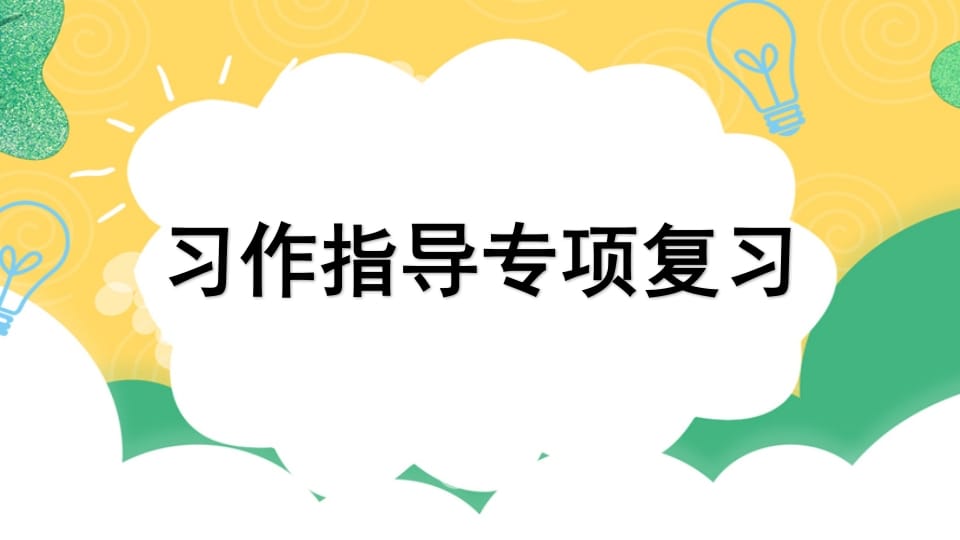 四年级语文上册专项9习作指导复习课件-佑学宝学科网