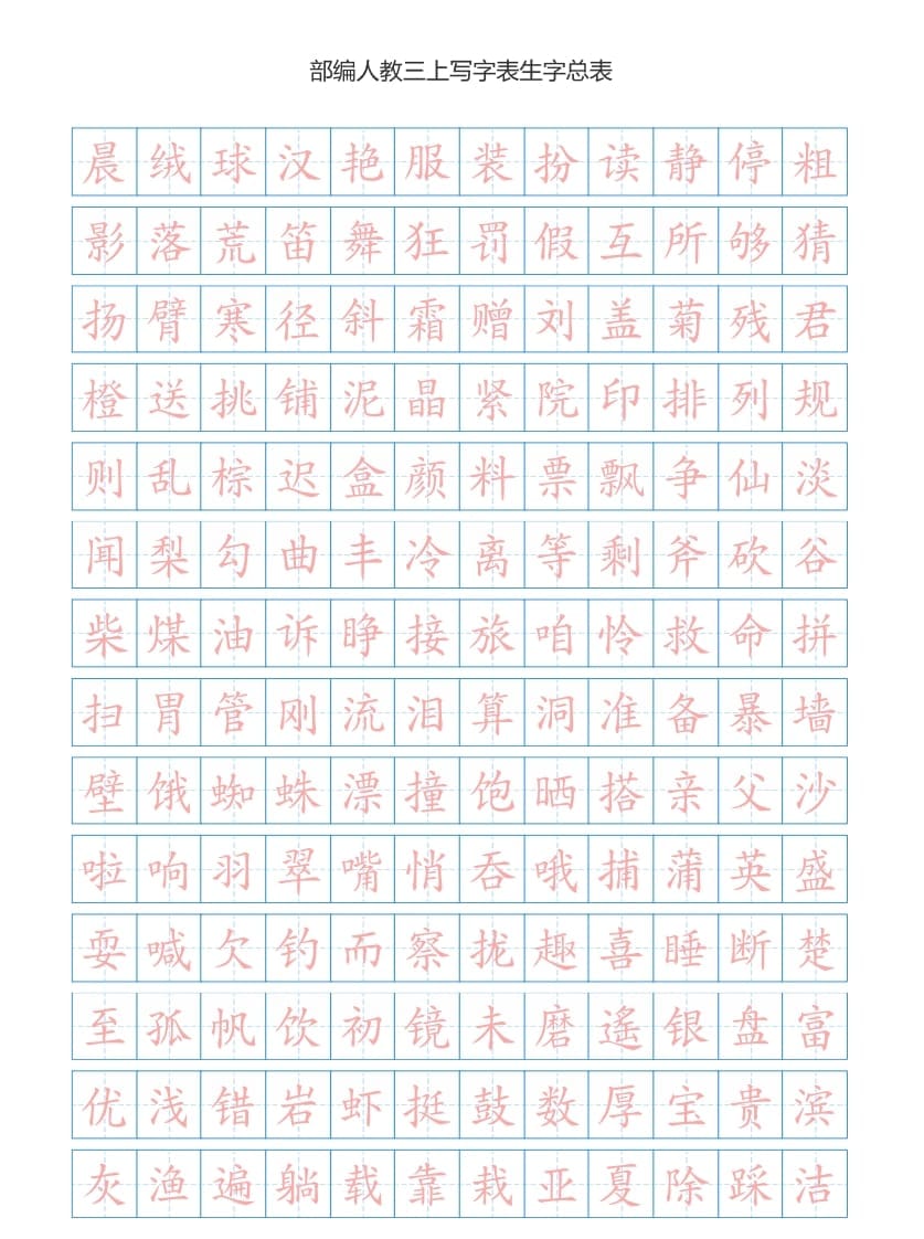 三年级语文上册3上写字表生字总表书写练习【2页】（部编版）-佑学宝学科网