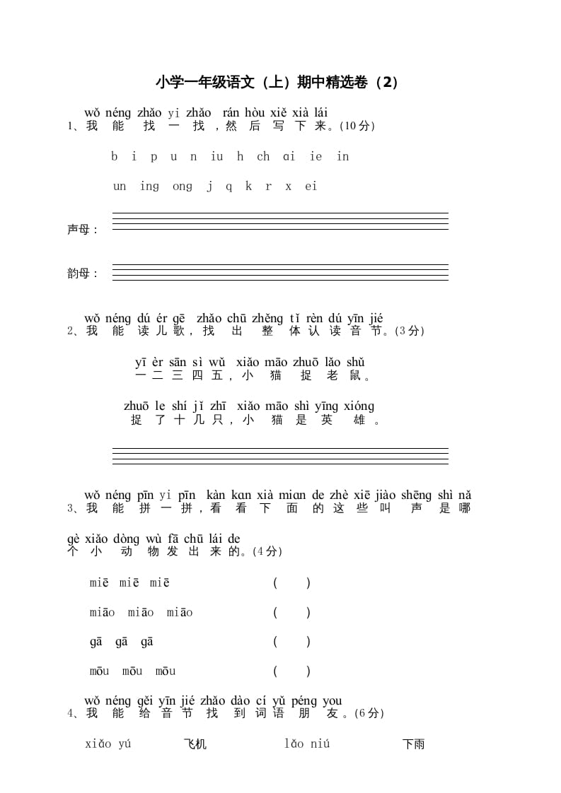 一年级语文上册期中测试(6)（部编版）-佑学宝学科网